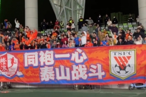 熊猫体育直播-4-3逆转梅州赛后，泰山球员来到客队看台向200多名客场球迷谢场